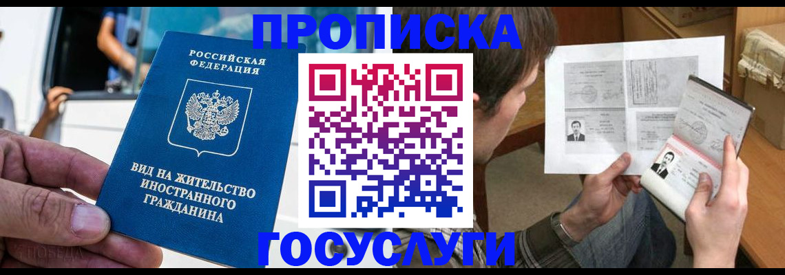 временная прописка в Фокино